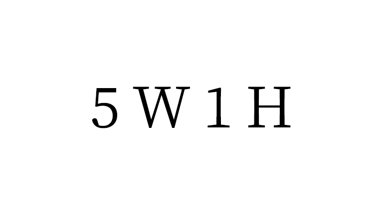 5W1Hを使って伝える順番を意識するとコミュニケーションは上手になる