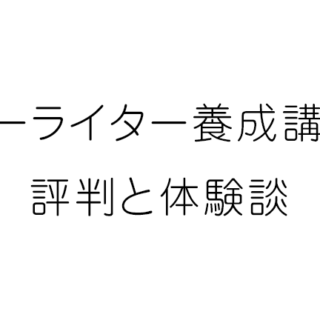 卒業生が語る宣伝会議コピーライター養成講座の評判と体験談