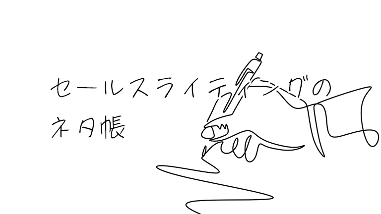 セールスライティングのネタ帳