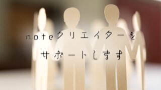 noteメンバーシップのご案内
