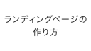 成約につながるランディングページの作り方をWebエンジニアが解説