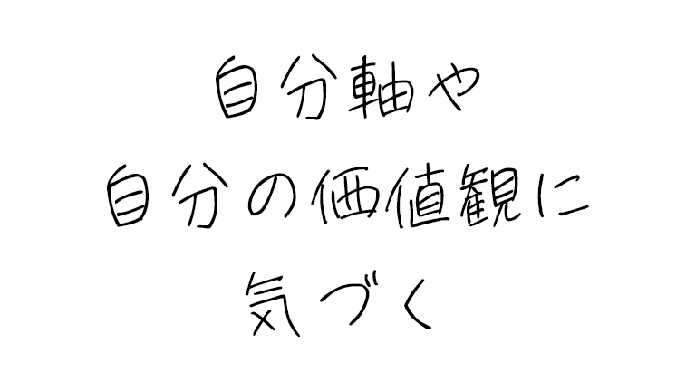 自分軸や自分の価値観に気づくためにぼくは文章を書いている