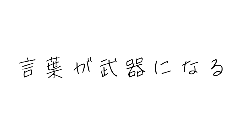 人を傷つけてぼくは言葉が武器になることを知ることができた