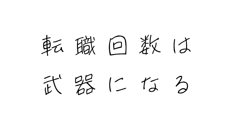 転職回数は考え方次第で武器になるし強みになる