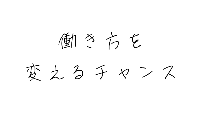 働き方を変えるチャンスだと思って思い切って退職を決意した