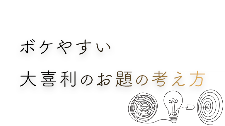 ボケやすい大喜利のお題の考え方とは？