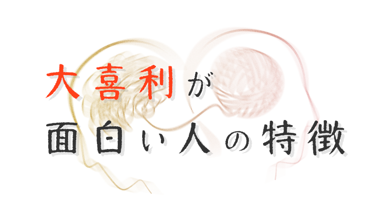 大喜利が面白い人・お笑い芸人の特徴が分かればキャッチコピーも書けるようになる