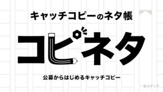 公募で賞金稼ぎをしながらキャッチコピーの作り方を学ぼう