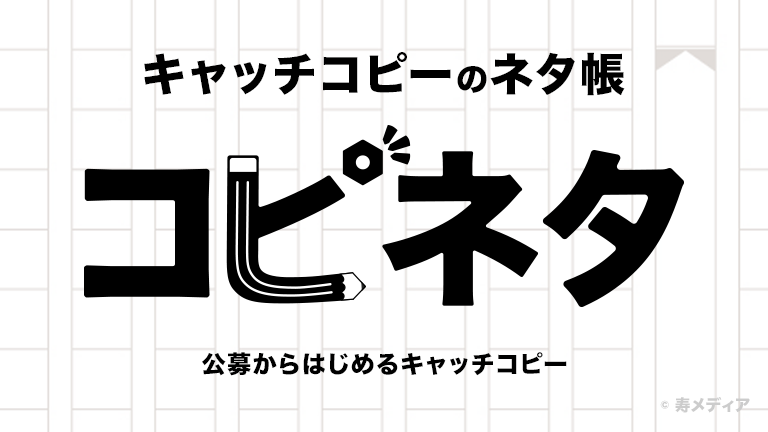 公募からはじめるキャッチコピー