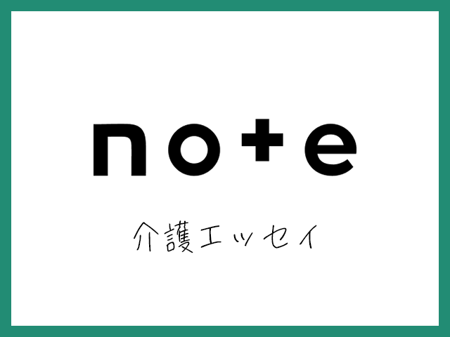 note「介護エッセイ」