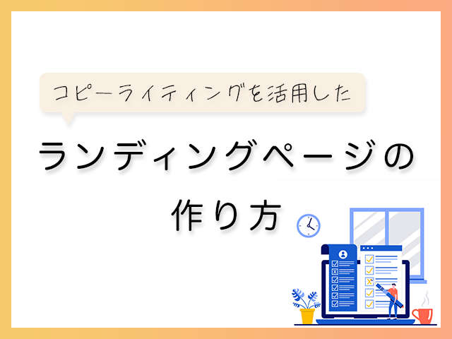 コピーライティングを活用したランディングページの作り方