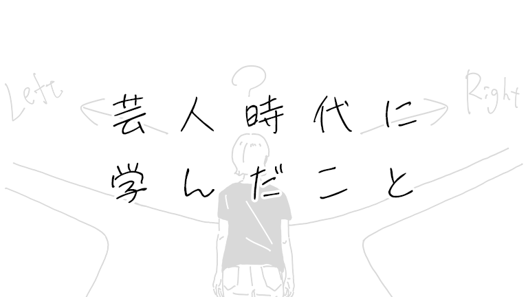 芸人として売れなかったけれど人とは違う面白い経験をたくさんしてきた