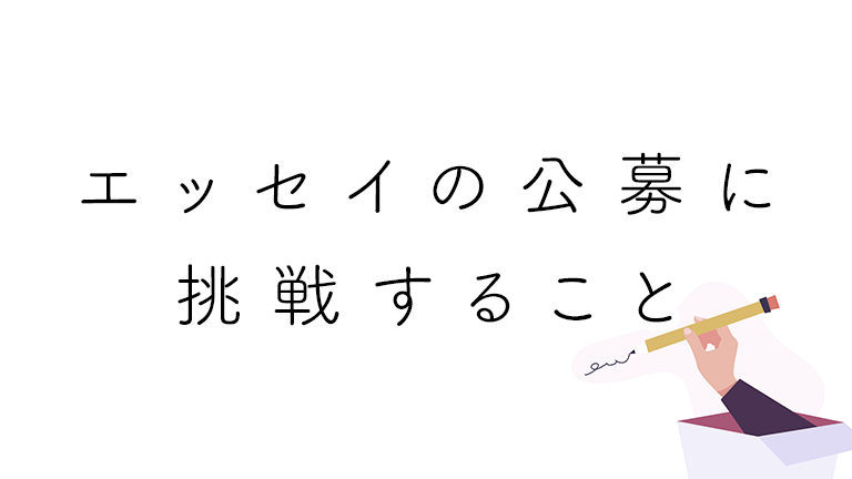 エッセイの公募に挑戦するようになって毎日が楽しくて充実してきた