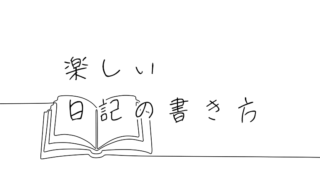 楽しい日記の書き方とは？夢や目標を叶えるためのメモを残しておこう