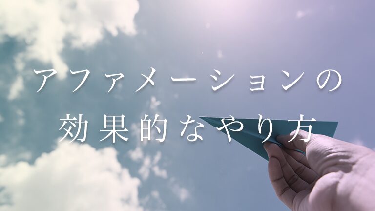 アファメーションの効果的なやり方・楽しみながら習慣化する方法とは？