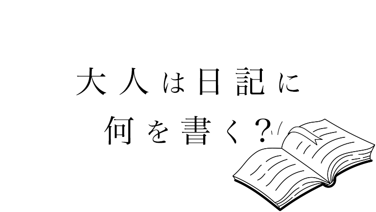 大人は日記に何を書く？思考の整理とアイデアをメモしておけば未来は面白くなっていく