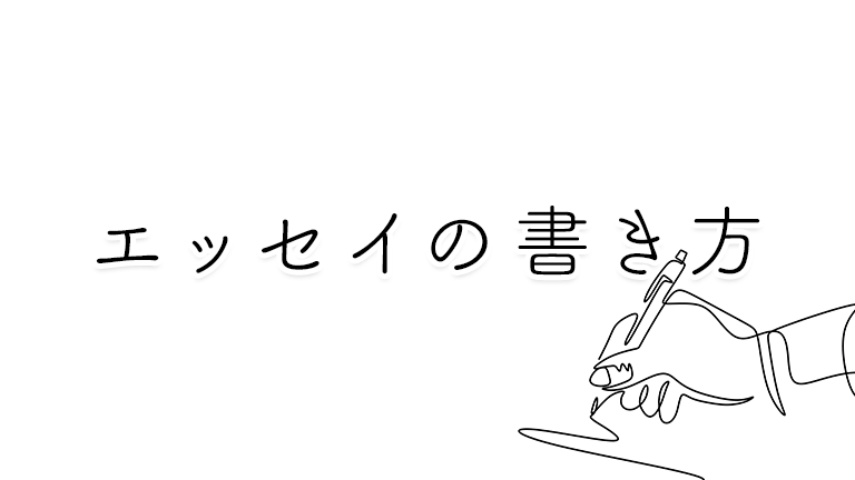 おもしろいエッセイの書き方とは？読者の心と感情を動かしてあなたのファンを作ろう