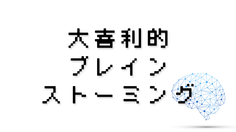 大喜利的なブレインストーミングのやり方とは・会議を楽しみながらアイデアが出る