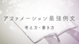 ワクワクしてくるアファメーション最強例文を紹介・夢に近づく宣言の考え方・書き方とは？