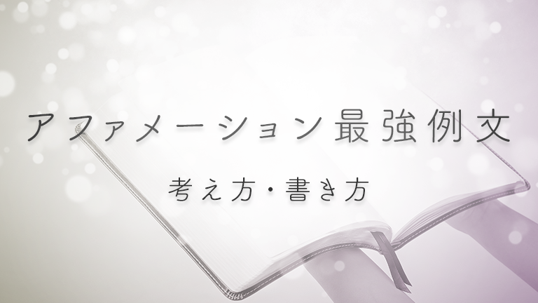 ワクワクしてくるアファメーション最強例文を紹介。夢に近づく宣言の考え方・書き方とは？