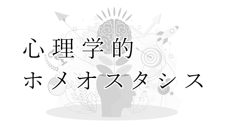 心理学的ホメオスタシスを利用してワクワクしながら理想の自分を実現しよう