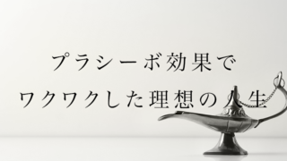 思い込みの力・プラシーボ効果を利用してワクワクした理想の人生にしていく方法とは