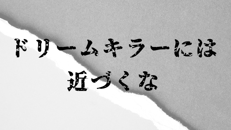 ドリームキラーの見分け方と対処法とは？ワクワクした状態で夢や目標に挑戦しよう