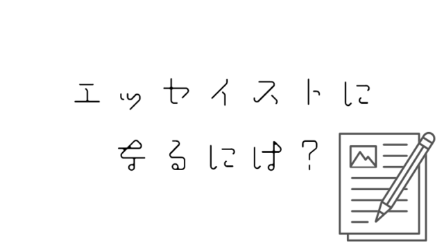 ッセイストになるには？公募で実績を作ること・楽しみながら発信することが大事