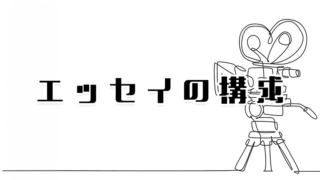 エッセイの構成に悩まなくなる・読者を意識した展開・ドキドキさせる感情曲線の設計とは