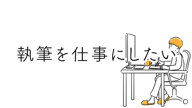 執筆で収入を得たい・有料noteが売れるまでに考えたことや試したこと