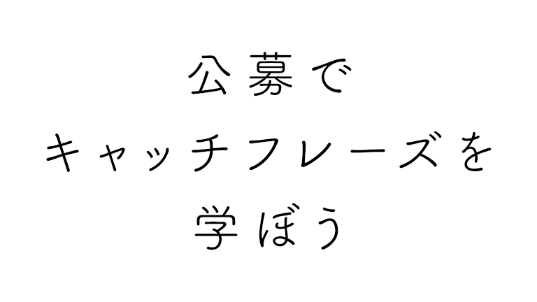 公募で小遣いを稼ぎながら、商品が売れるキャッチフレーズを学ぼう