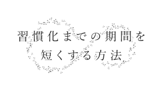 習慣化までの期間を短くする方法・成し遂げた自分を想像して楽しい人生にしよう