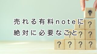 何を書いたら売れる有料noteになるのか。絶対に必要なコトとは...