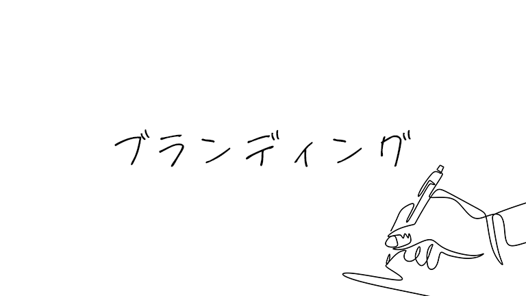 自分の経験や体験を深掘りしてnoteをブランディングしよう