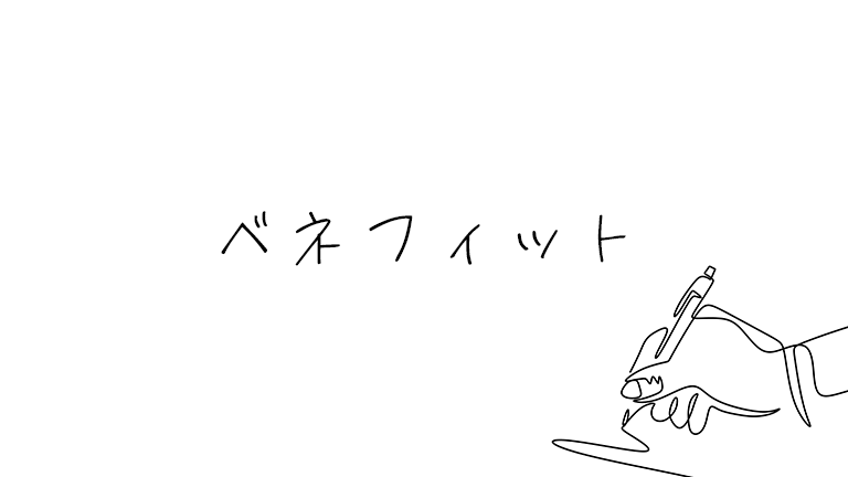 ベネフィットのあるタイトルを考える
