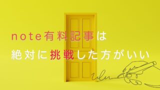 note有料記事は絶対にチャレンジした方がいい。なぜなら...
