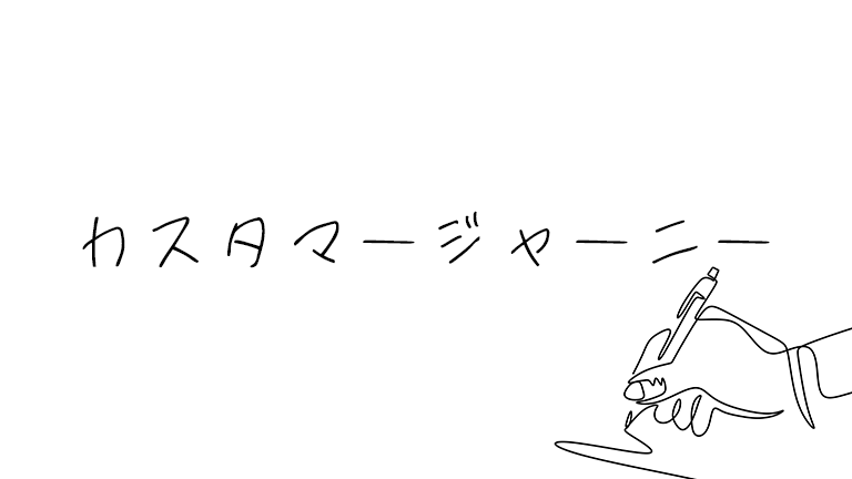 noteに辿り着くまでのカスタマージャーニーを考える
