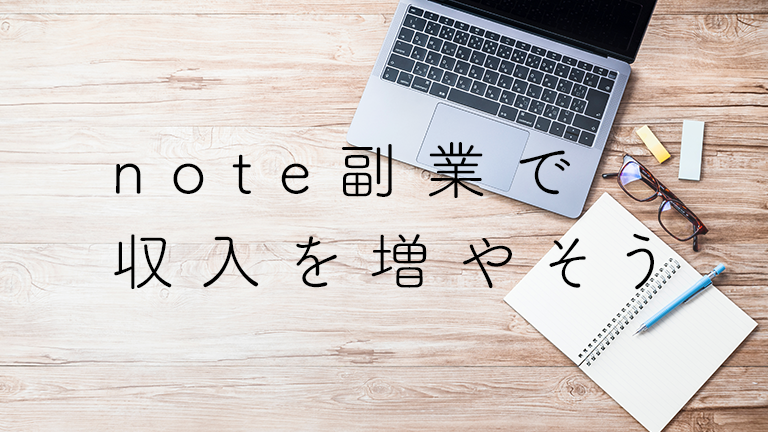 note副業で「自分で稼ぐ」スキルを身につけて収入を増やそう